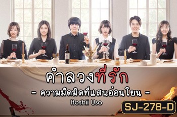 คำลวงที่รัก Itoshii Uso -Yasashii Yami (2021) 8 ตอนจบ