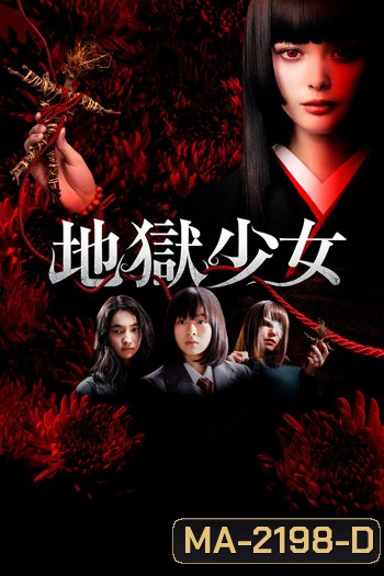 Hell Girl (2019) สัญญามรณะ ธิดาอเวจี