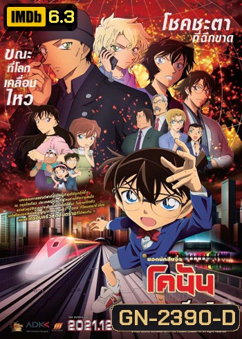 Detective Conan The Movie 24 The scarlet Bullet (2021) กระสุนสีเพลิง