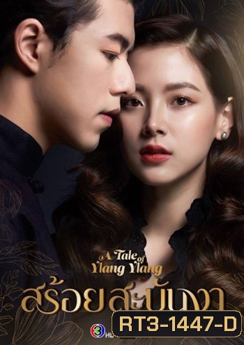สร้อยสะบันงา (A Tale Of Ylang Ylang) 16 ตอนจบ - PD3CH