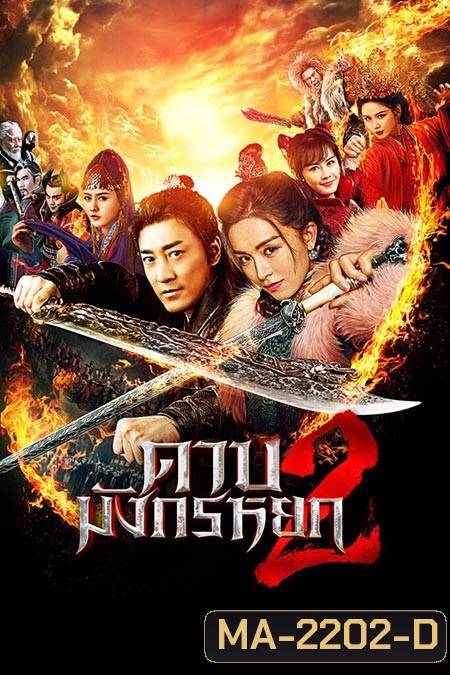 ดาบมังกรหยก (2022) ตอน ประมุขพรรคมาร ภาค 2 (New Kung Fu Cult Master 2)