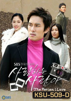 ซีรี่ย์เกาหลี The Person I Love รักแรกลึกสุดใจ รักสุดท้ายขอเป็นเธอ (People in Love / I'll not Love)