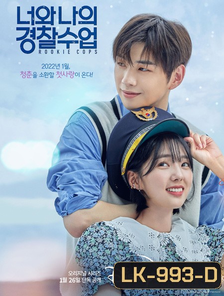 Rookie Cops (2022) วิทยาลัยตำรวจวุ่นรัก (16 ตอนจบ)