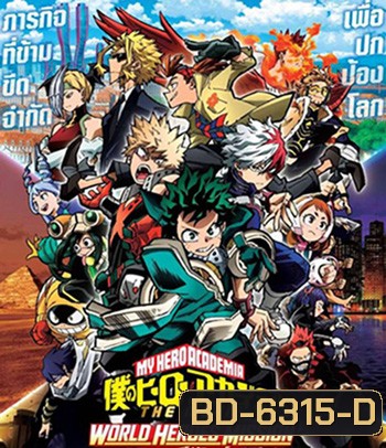 รวมพลฮีโร่กู้วิกฤตโลก (My Hero Academia World Heroes Mission) 2022