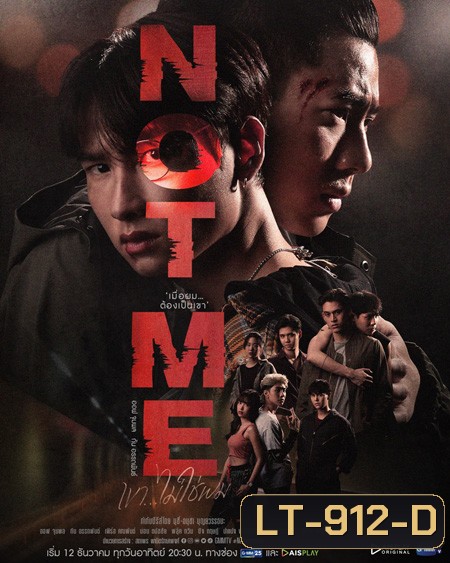 NOT ME เขา...ไม่ใช่ผม (14 ตอนจบ)