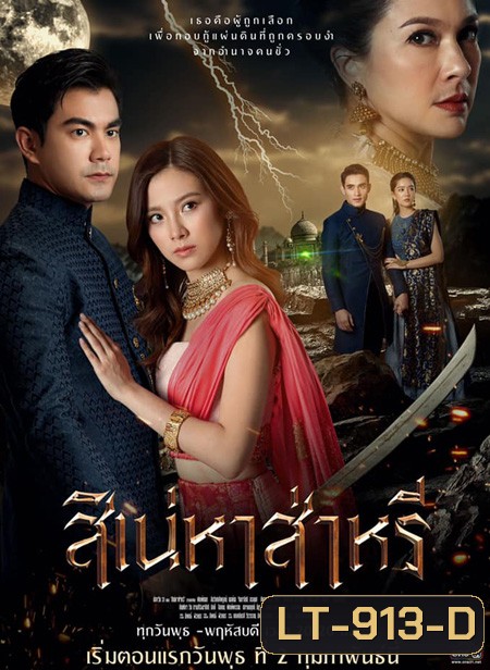 สิเน่หาส่าหรี (2565) (14 ตอนจบ)