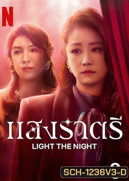 Light the Night (2021) แสงราตรี ภาค 3 (ตอน 17-24 จบ)