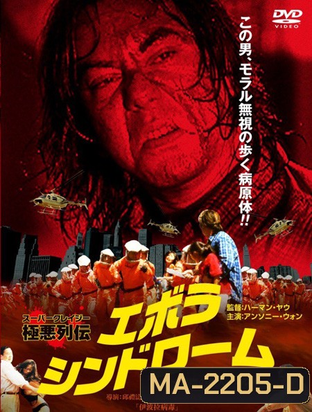 Ebola Syndrome (1996) มฤตยูเงียบล้างโลก