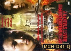 The Beast Stalker ล่าระห่ำคนเฉือนคม