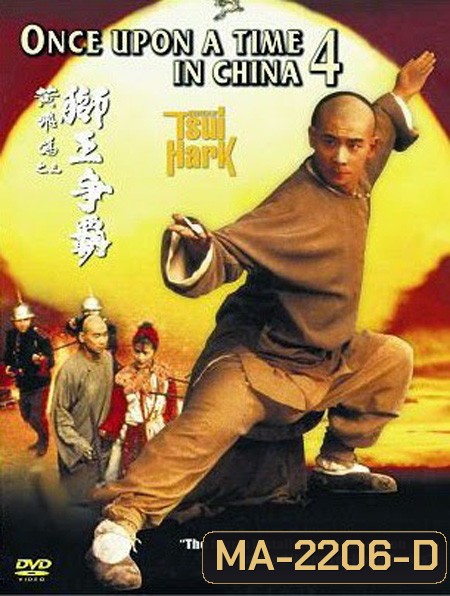 Once Upon a Time in China IV (1993) หวงเฟยหง ภาค 4 บรมคนพิทักษ์ชาติ