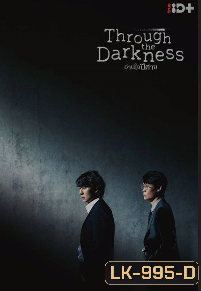 Through the Darkness (2022) อ่านใจปีศาจ (12 ตอนจบ)