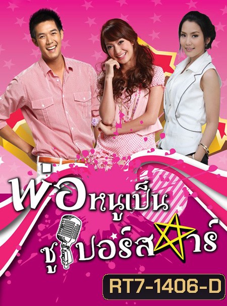พ่อหนูเป็นซูเปอร์สตาร์ (2553) (เวียร์ ศุกลวัฒน์ - จั๊กจั่น อคัมย์สิริ)