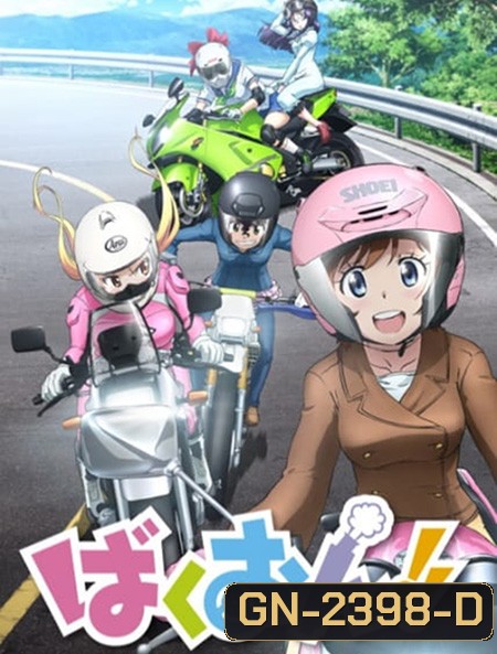 Bakuon!! ซิ่งมั๊ยเพ่ (ตอนที่ 1-12 จบ)