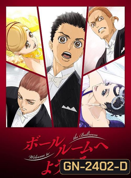 Ballroom e Youkoso (เหนือความฝัน บนปลายเท้า) 24 ตอนจบ