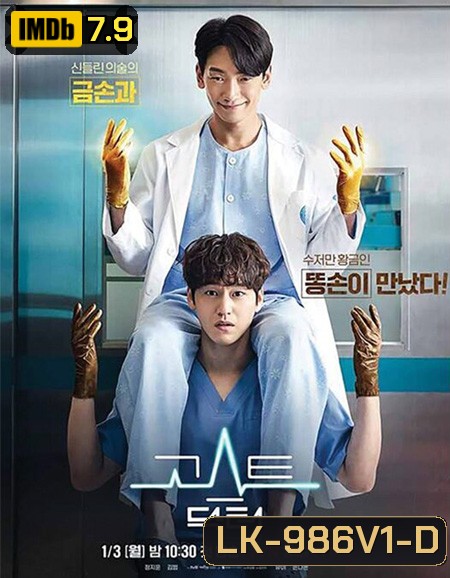 Ghost Doctor (2022) โกส ด็อกเตอร์ (16 ตอนจบ)