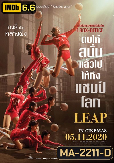 Leap (2020) ตบให้สนั่น