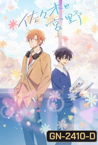 Sasaki to Miyano ซาซากิกับมิยาโนะ (12 ตอนจบ)