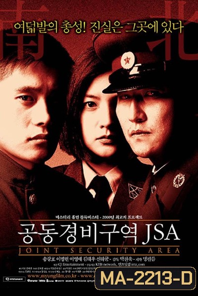 J.S.A. Joint Security Area (2000) สงครามเกียรติยศ มิตรภาพเหนือพรมแดน