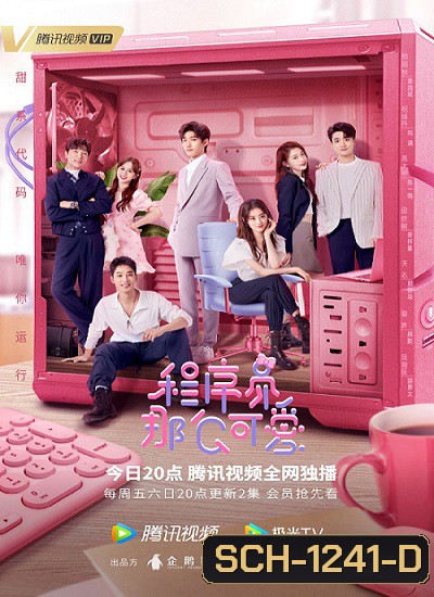 Cute Programmer (2021) โปรแกรมเมอร์ที่รัก (30 ตอนจบ)