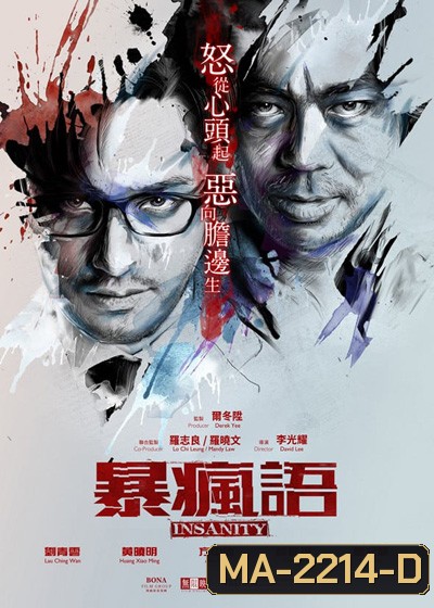 Insanity (2014) ความบ้า