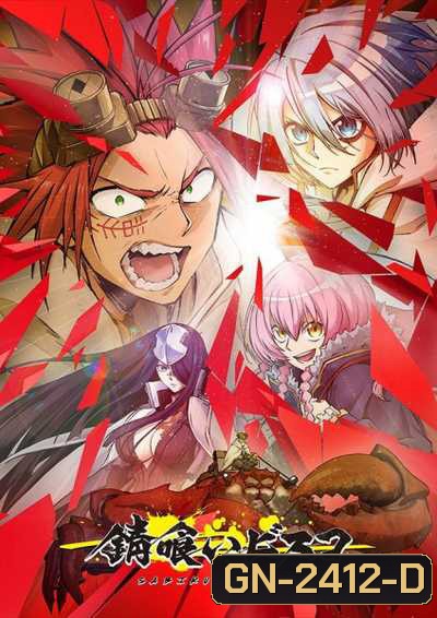 Sabikui Bisco บิสโก้ นรชนคนโคตรเห็ด (12 ตอนจบ)