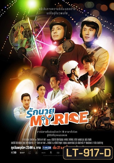 รักนาย My Ride (10 ตอนจบ)
