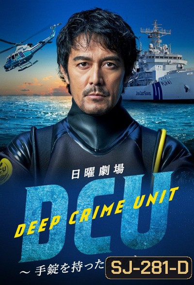 DCU: Deep Crime Unit (2022) หน่วยปฏิบัติการน้ำลึก (9 ตอนจบ)