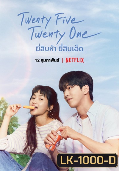 Twenty Five Twenty One (2022) ยี่สิบห้า ยี่สิบเอ็ด (16 ตอนจบ)