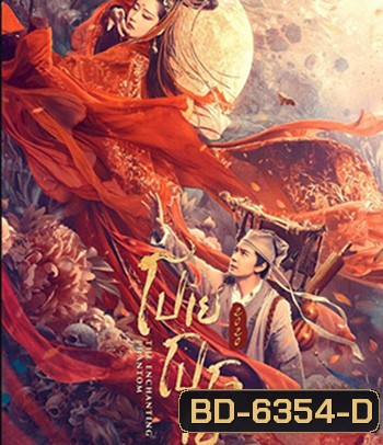 The Enchanting Phantom (2020) โปเยโปโลเย