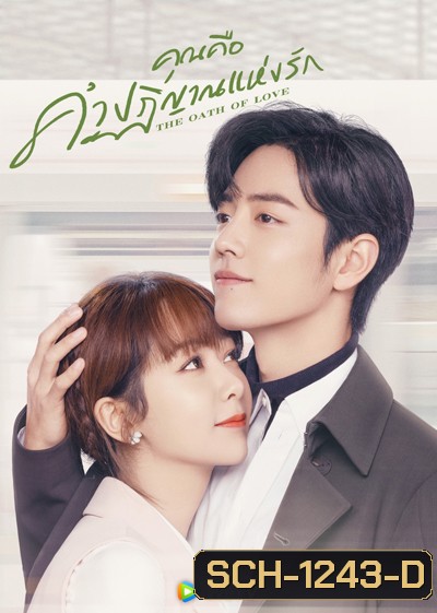 The Oath of Love (2022) คุณคือคำปฏิญาณแห่งรัก (29 ตอนจบ)
