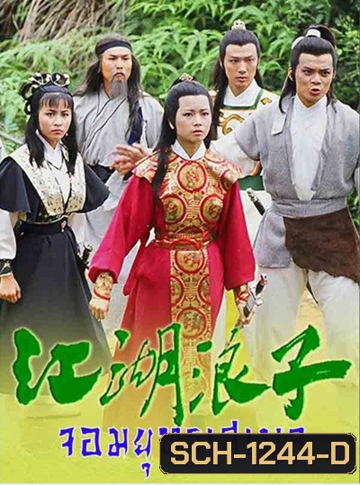 จอมยุทธเสเพล (1985) The Young Wanderer (20 ตอนจบ)