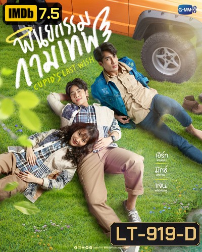 พินัยกรรมกามเทพ Cupids Last Wish (10 ตอนจบ)