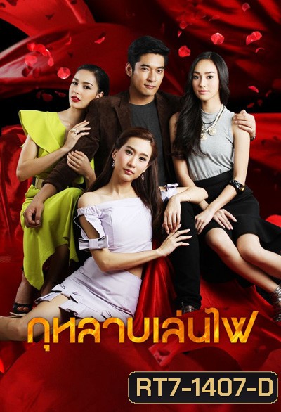 กุหลาบเล่นไฟ (วีรภาพ สุภาพไพบูลย์+ทิสานาฏ ศรศึก) 16 ตอนจบ