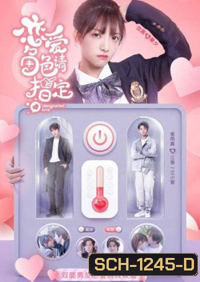 Designated Love (2022) รักนี้ดีไซน์ได้ (15 ตอนจบ)