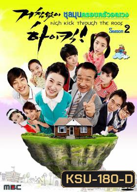 ซีรี่ย์เกาหลี High Kick Through The Roof Season 2 ชุลมุนครอบครัวอลเวง ภาค 2 (High Kick 2)