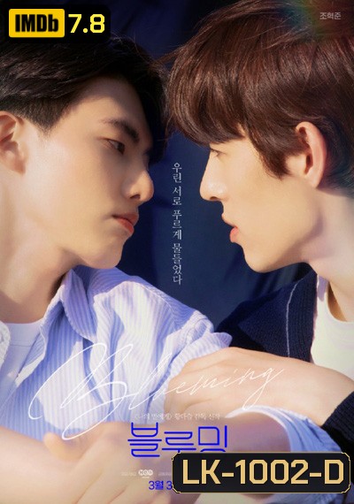 Blueming 2022 (11 ตอนจบ)