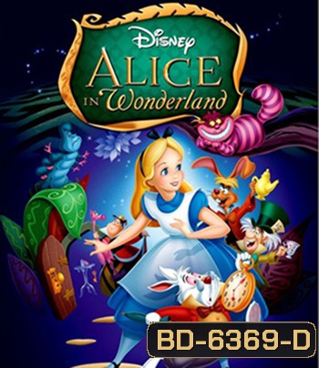 Alice in Wonderland (1951) อลิซท่องแดนมหัศจรรย์
