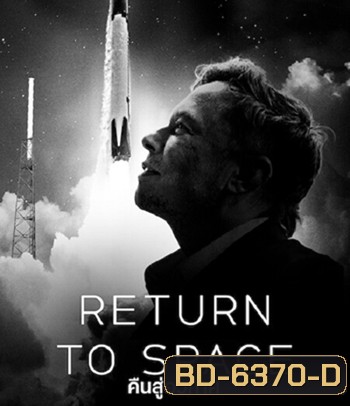 Return to Space (2022) คืนสู่อวกาศ
