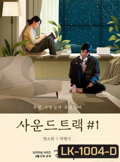 Soundtrack 1 Season 1 (2022) 4 ตอนจบ