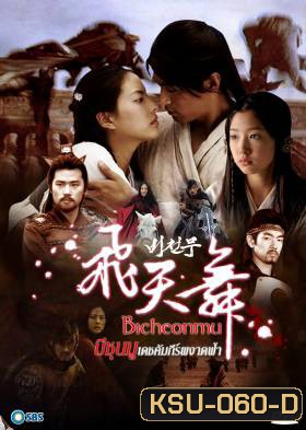 ซีรี่ย์เกาหลี Bicheonmu บีชุนมู คัมภีร์ผงาดฟ้า (Bichunmu / Bichunmoo / Dance in the Sky / Flying Heavenly Dance)
