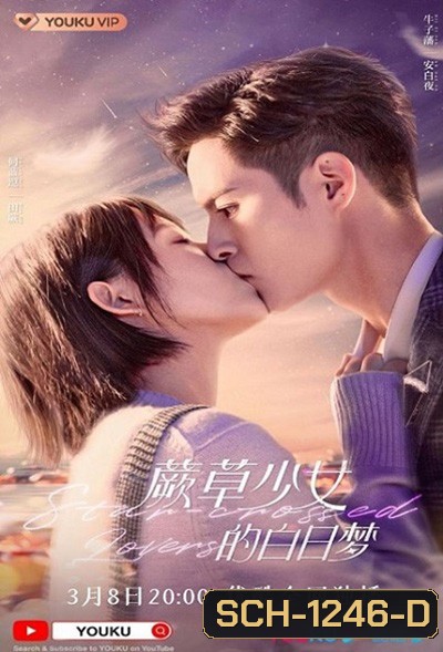 Star-crossed Lovers (2022) อุบัติรักนายต่างดาว (24 ตอนจบ)