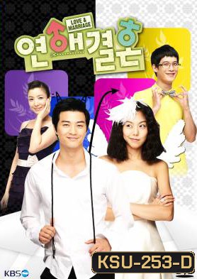 ซีรี่ย์เกาหลี Love & Marriage (Love Marriage / Love and marriage)
