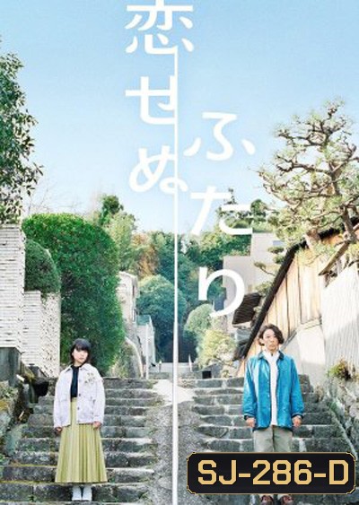 Koisenu Futari (2022) สองเราผู้ไร้รัก (8 ตอนจบ)