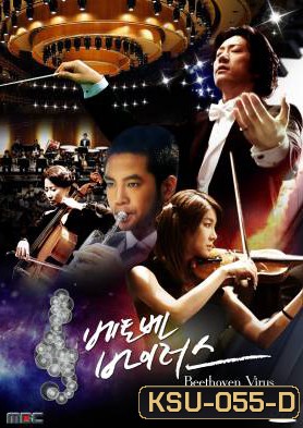 ซีรี่ย์เกาหลี Beethoven Virus ทำนองรัก สัมผัสใจ