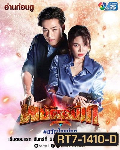 พยัคฆ์ยี่เก (Phayak Yi Ke) 30 ตอนจบ