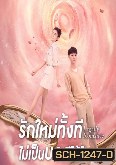 Legally Romance ( 2022) รักใหม่ทั้งที...ไม่เป็นบอสได้ไหม (33 ตอนจบ)