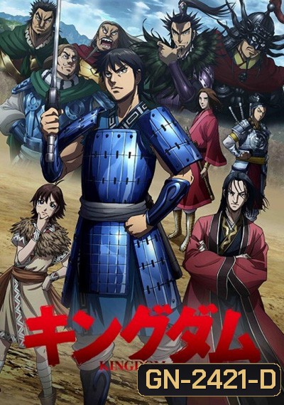 Kingdom Season 1 สงครามบัลลังก์ผงาดจิ๋นซี ภาค 1 (39 ตอนจบ)