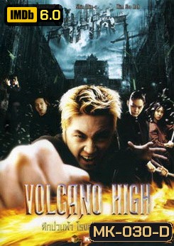 Volcano High ศึกป่วนฟ้า โรงเรียนมหาเวทย์