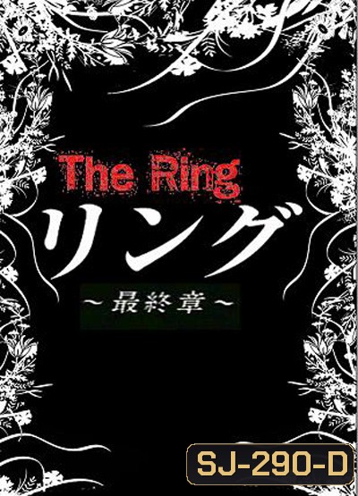 The Ring (Ring Saishusho) ปมปริศนา (25 ตอนจบ)