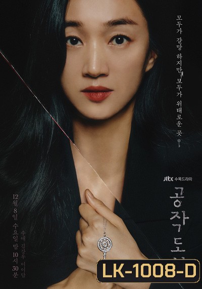 Artificial City (2021) บัลลังค์ลวง (20 ตอนจบ)